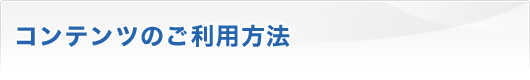 コンテンツのご利用方法