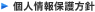 個人情報保護方針