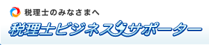 税理士のみなさまへ　税理士ビジネスサポーター