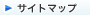 サイトマップ