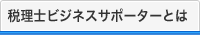税理士ビジネスサポーターとは