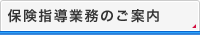 保険指導業務のご案内