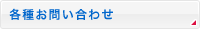 各種お問い合わせ
