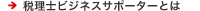 税理士ビジネスサポーターとは