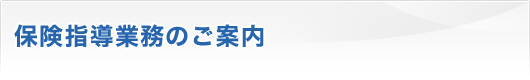 保険指導業務のご案内