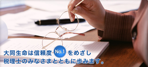 大同生命は信頼度No.1をめざし税理士のみなさまとともに歩みます。