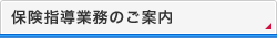 保険指導業務のご案内