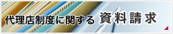 代理店制度に関する資料請求