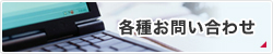 各種お問い合わせ