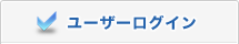 ユーザーログイン