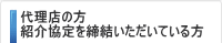 代理店の方・紹介協定を締結いただいている方、税理士のみなさまへ